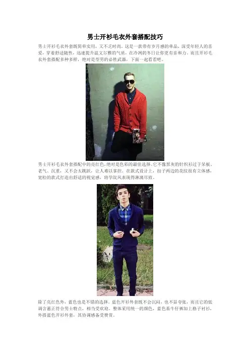 男士开衫毛衣外套搭配技巧