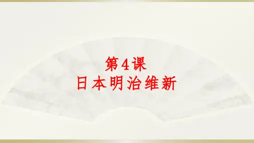 人教版九年级历史下册第4课 日本明治维新课件 (共21张PPT)