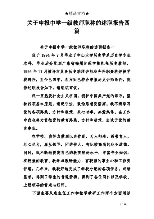 关于申报中学一级教师职称的述职报告四篇