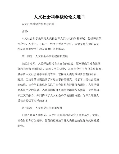 人文社会科学概论论文题目