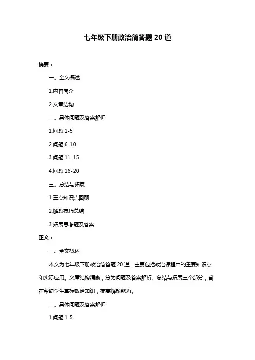 七年级下册政治简答题20道