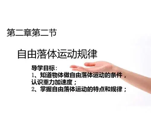 2.2自由落体运动规律