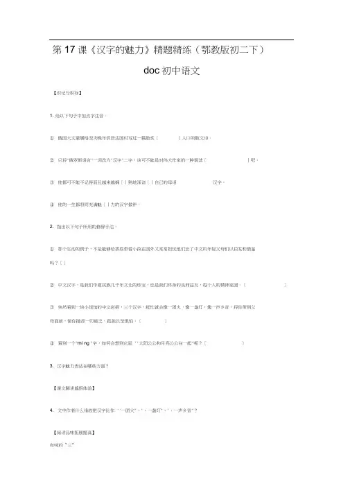 第17课《汉字的魅力》精题精练(鄂教版初二下)doc初中语文