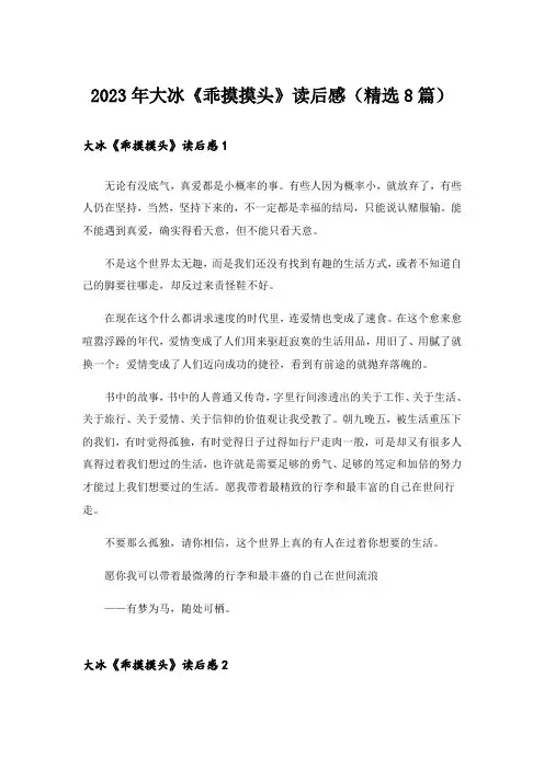 2023年大冰《乖摸摸头》读后感(精选8篇)
