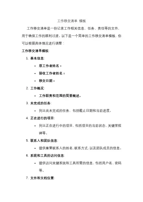 工作移交清单 模板