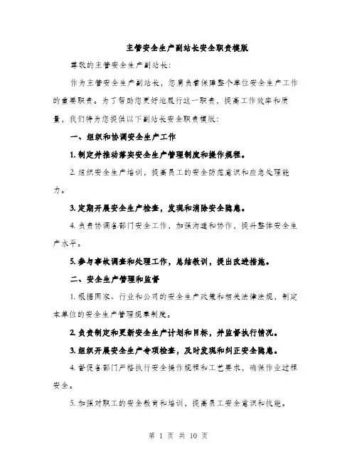 主管安全生产副站长安全职责模版(3篇)