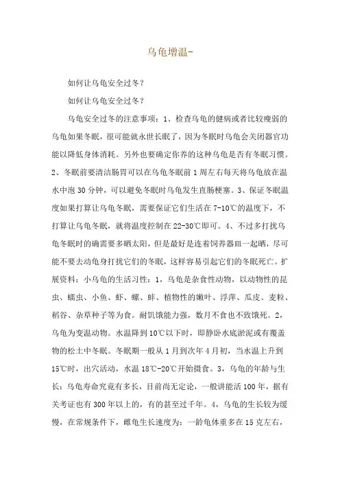 乌龟增温--如何让乌龟安全过冬？