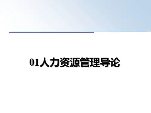 最新01人力资源导论教学讲义ppt