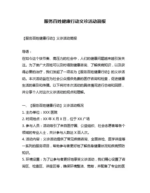 服务百姓健康行动义诊活动简报
