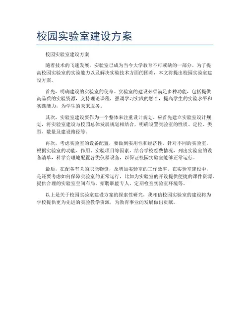 校园实验室建设方案