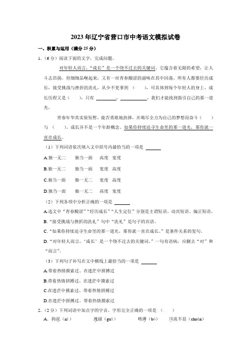 2023年辽宁省营口市中考一模语文试卷(含答案)