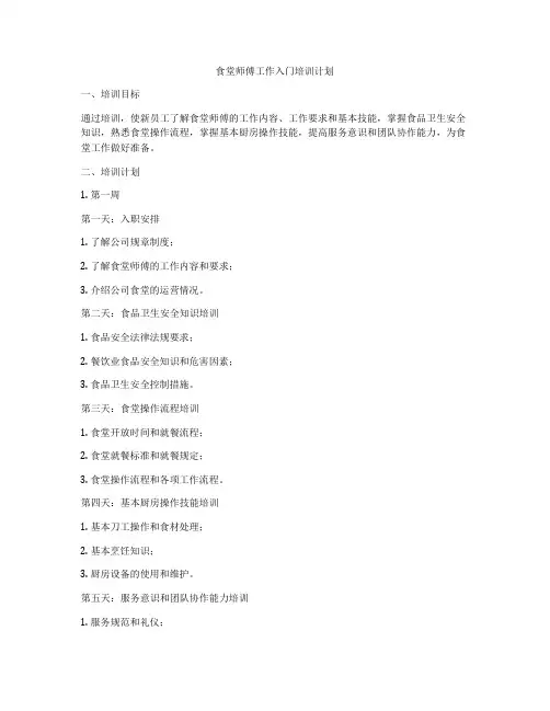 食堂师傅工作入门培训计划