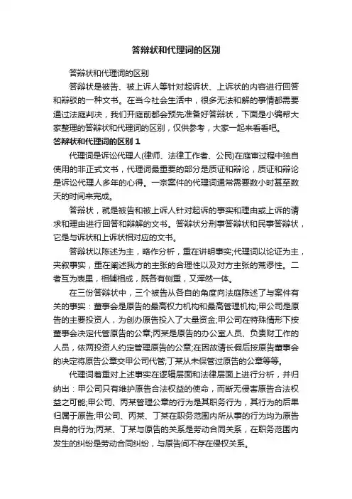 答辩状和代理词的区别