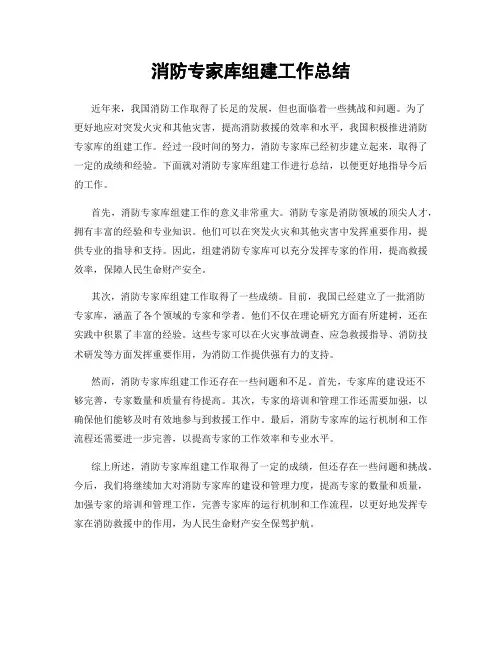 消防专家库组建工作总结