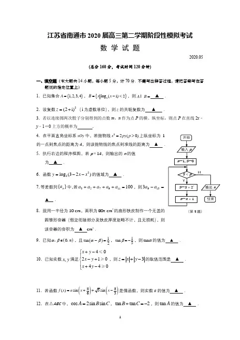 【2020南通高三模拟】江苏省南通市2020届高三下学期阶段性模拟考试 数学 Word版含答案