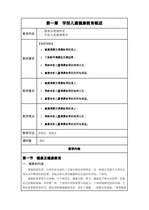 《学前儿童健康教育与活动指导》—教学教案