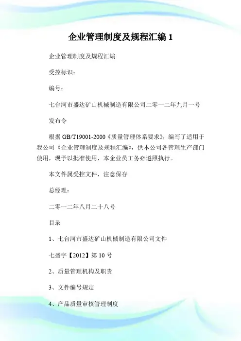 企业管理制度及规程汇编.doc
