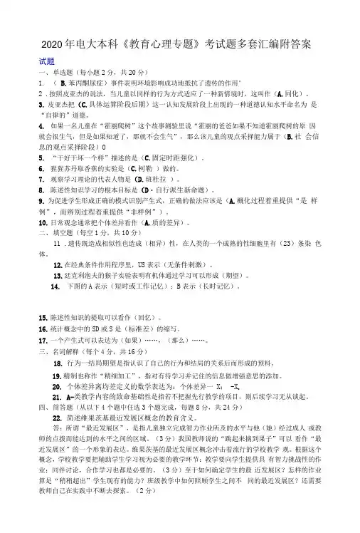 精选2020年电大本科《教育心理专题》考试题多套汇编附答案【电大备考】