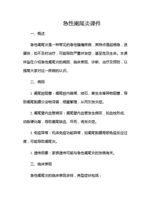 急性阑尾炎课件