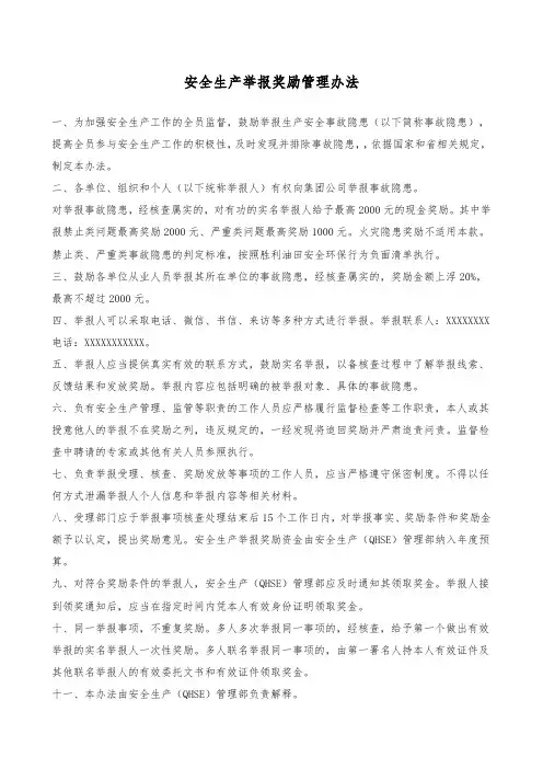 安全生产举报奖励管理办法