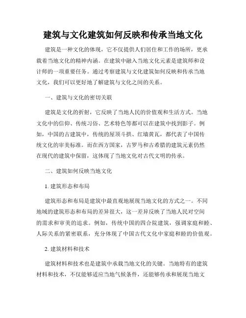 建筑与文化建筑如何反映和传承当地文化