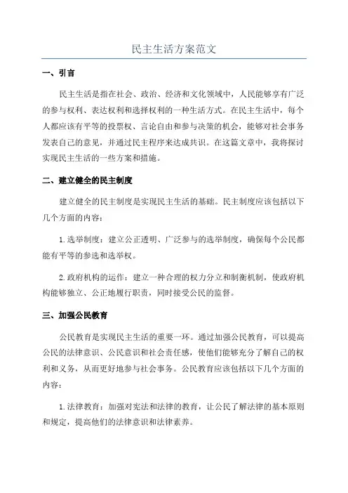 民主生活方案范文