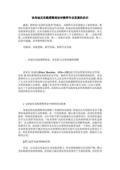 论布迪厄实践逻辑理论对教师专业发展的启示
