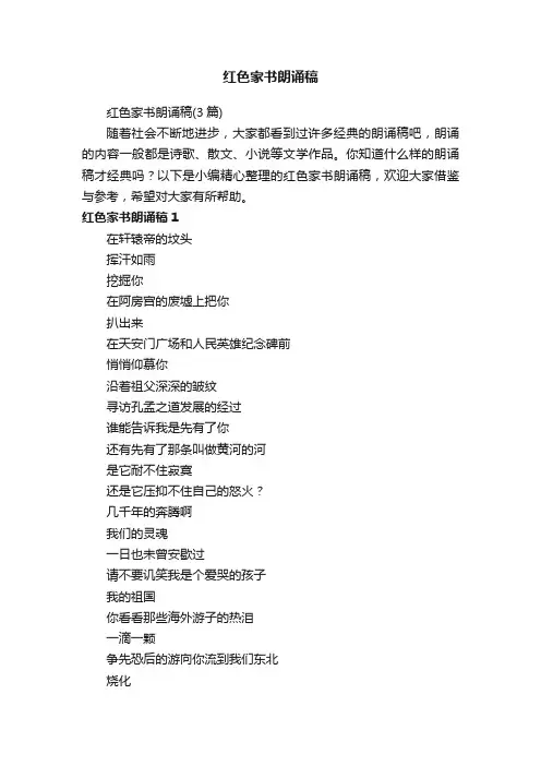 红色家书朗诵稿（3篇）