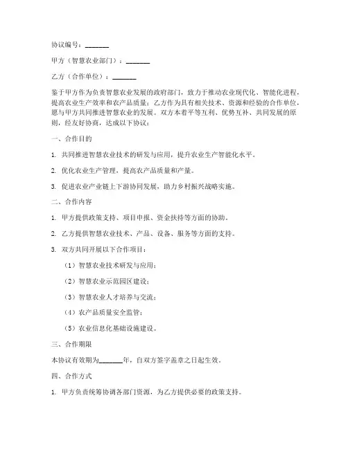 智慧农业部门合作协议模板