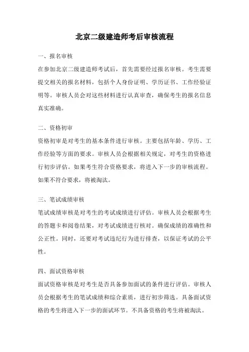 北京二级建造师考后审核流程