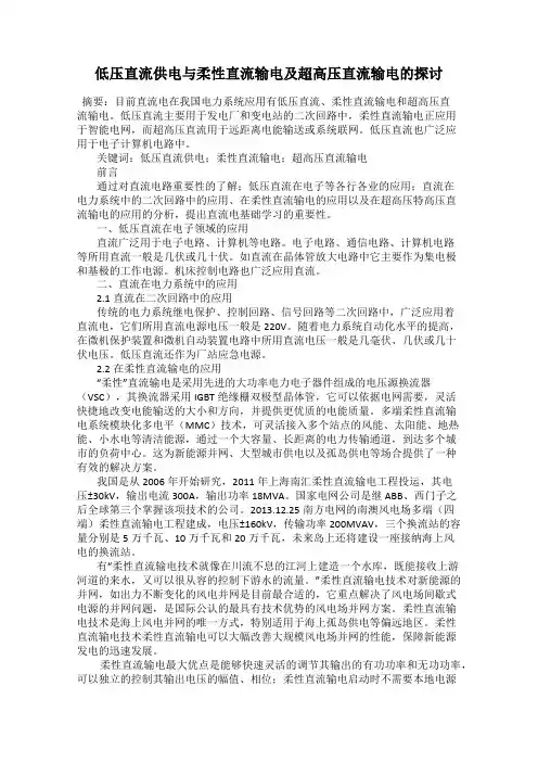 低压直流供电与柔性直流输电及超高压直流输电的探讨