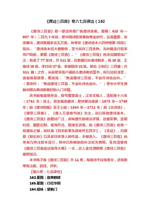 《唐诗三百首》卷六七言律诗（162