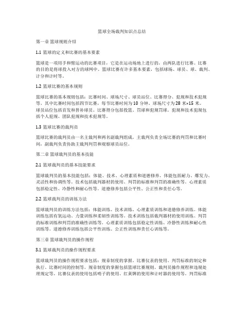 篮球全场裁判知识点总结