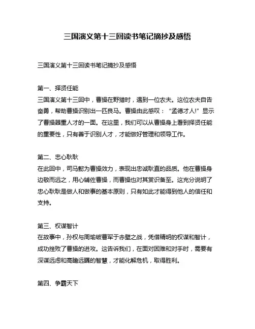三国演义第十三回读书笔记摘抄及感悟