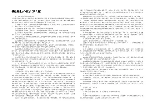 银行渠道工作计划(共7篇) 