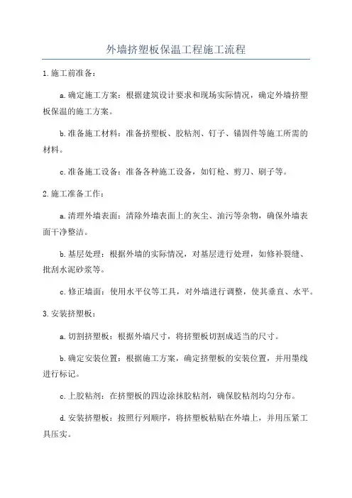 外墙挤塑板保温工程施工流程