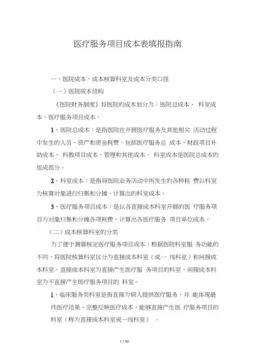 医疗服务项目成本表填报指南