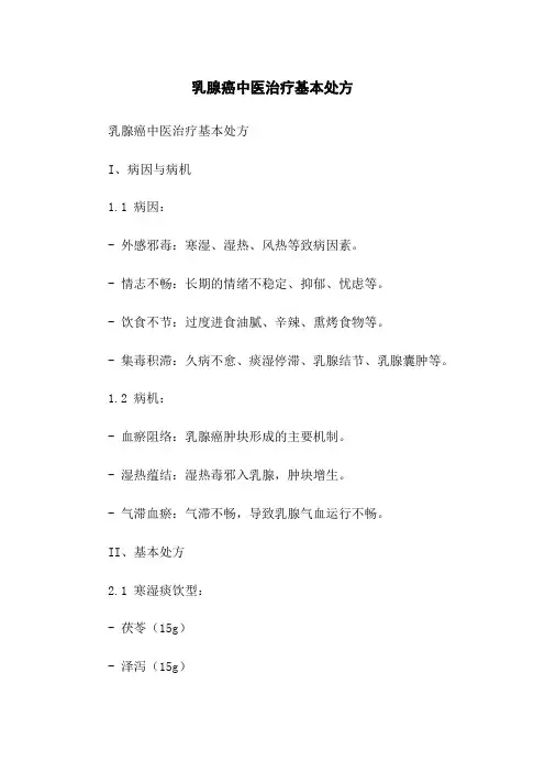 乳腺癌中医治疗基本处方