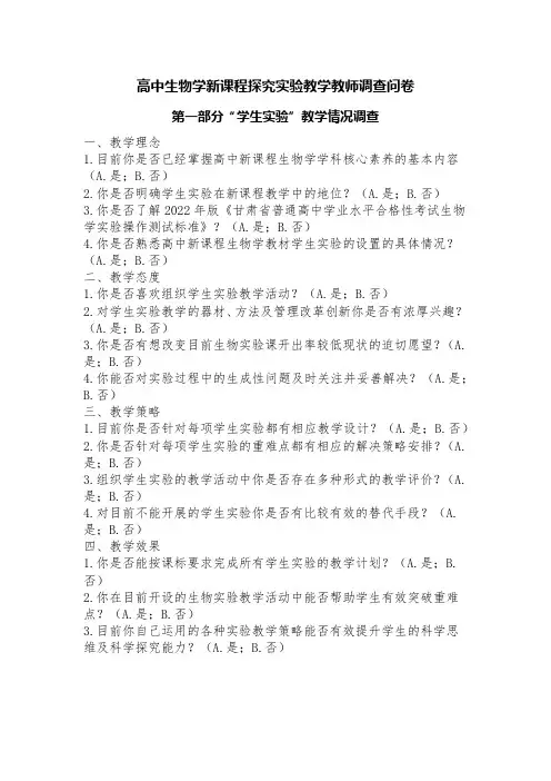 高中生物学新课程探究实验教学教师调查问卷