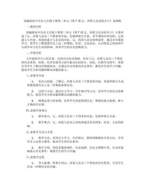 部编版初中历史七年级下册第二单元《第7课 辽、西夏与北宋的并立》说课稿