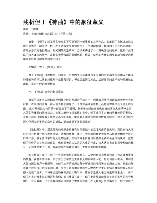 浅析但丁《神曲》中的象征意义