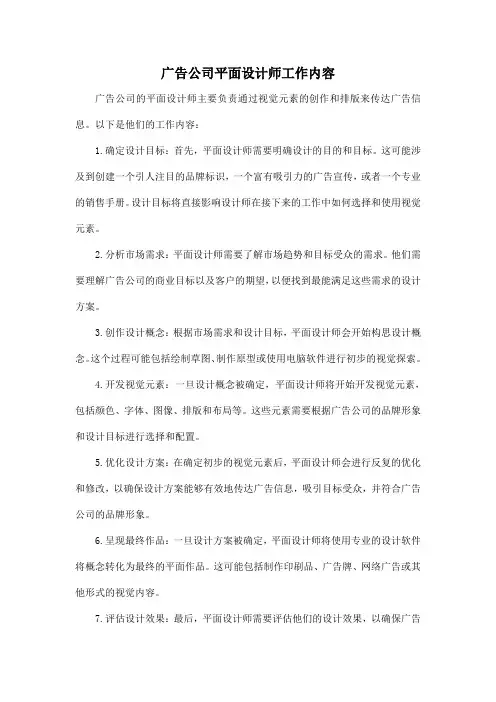 广告公司平面设计师工作内容