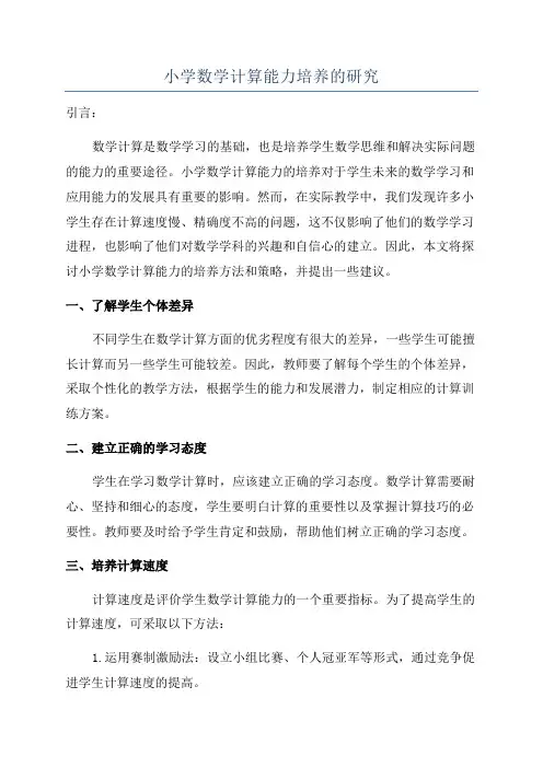 小学数学计算能力培养的研究