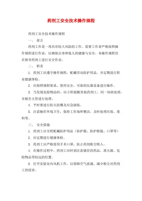 药剂工安全技术操作规程