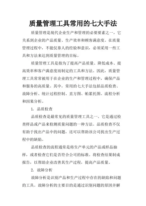 质量管理工具常用的七大手法