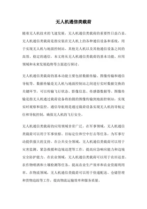 无人机通信类载荷