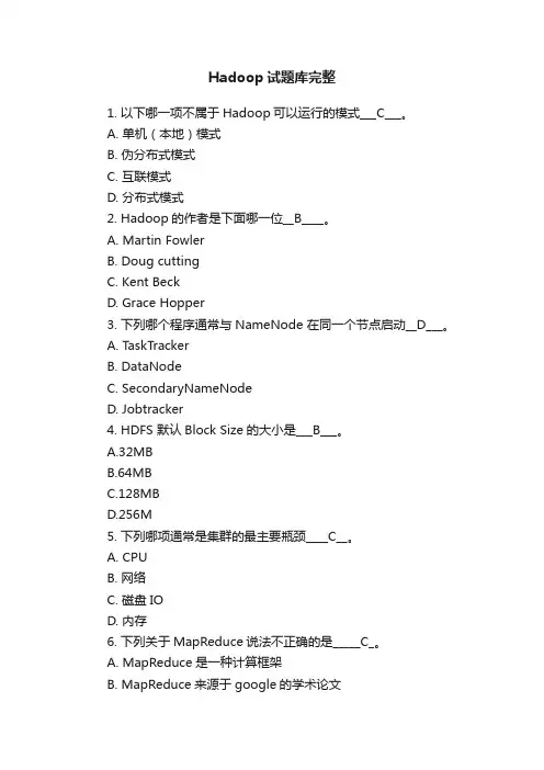 Hadoop试题库完整