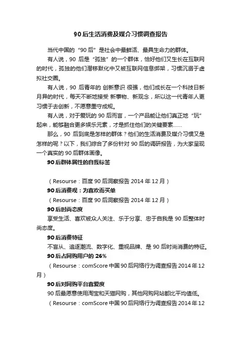 90后生活消费及媒介习惯调查报告