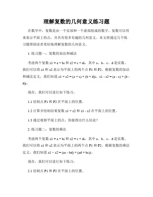 理解复数的几何意义练习题