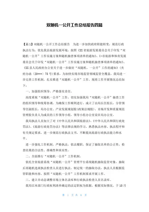 双随机一公开工作总结报告四篇